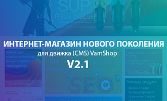Адаптивный интернет-магазин v2.1 для CMS VamShop
