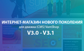 Адаптивный интернет-магазин v3.0 для CMS VamShop