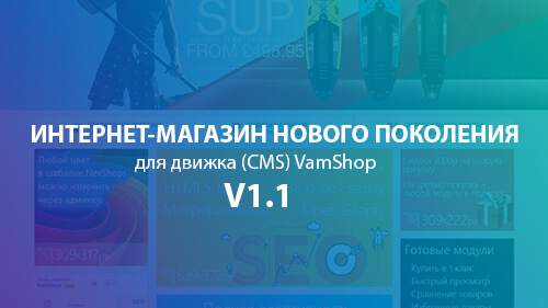 Адаптивный интернет-магазин v1.1 для CMS VamShop