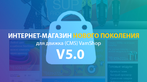 Адаптивный интернет-магазин v5.0 для CMS VamShop